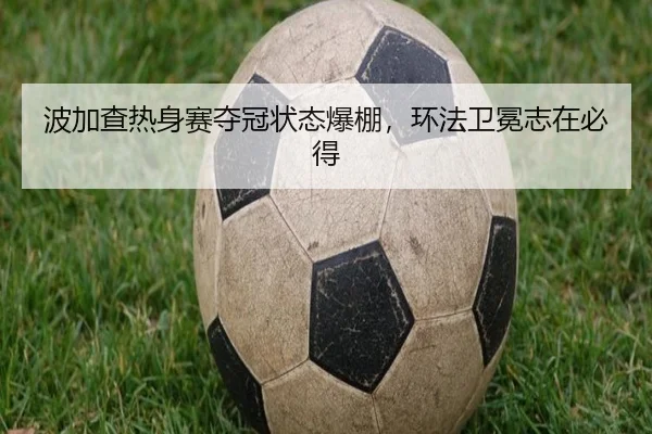波加查热身赛夺冠状态爆棚，环法卫冕志在必得