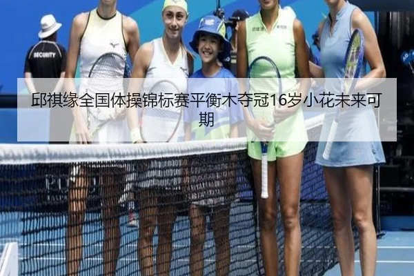 邱祺缘全国体操锦标赛平衡木夺冠16岁小花未来可期