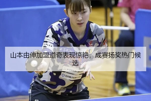 shan-ben-you-shen-jia-meng-dao-qi-biao-xian-jing-yan-cheng-sai-yang-jiang-re-men-hou-xuan-2-952.jpg