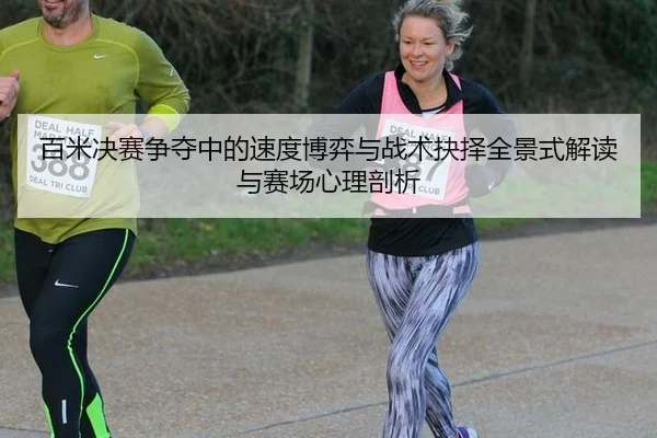 bai-mi-jue-sai-zheng-duo-zhong-de-su-du-bo-yi-yu-zhan-shu-jue-ze-quan-jing-shi-jie-du-yu-sai-chang-xin-li-pou-xi-2-886.jpg