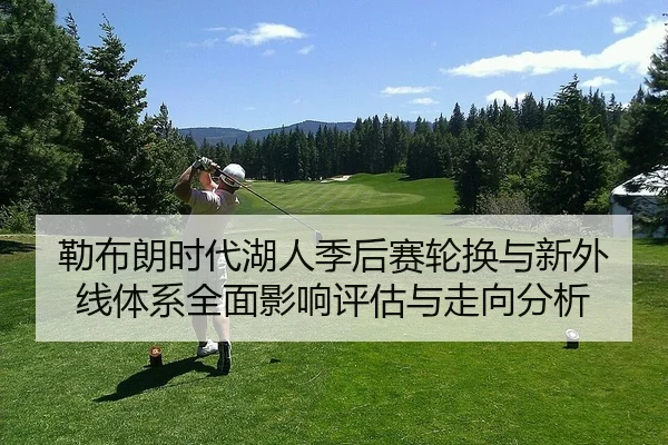 lei-bu-lang-shi-dai-hu-ren-ji-hou-sai-lun-huan-yu-xin-wai-xian-ti-xi-quan-mian-ying-xiang-ping-gu-yu-zou-xiang-fen-xi-2-629.jpg